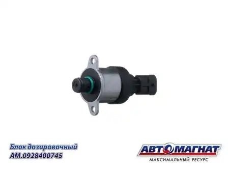 0 928 400 745 (аналог) Клапан регулировки давления Дозатор (0928400806, 09284008 AM0928400745 AVTOMAGNAT