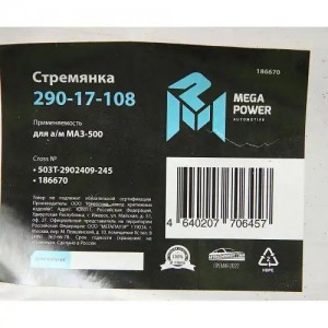 Стремянка МАЗ-500 рессоры передней L=245мм;М24х2мм усиленная MEGAPOWER 29017108 MEGA POWER