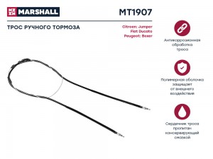 Трос тормоза стояночного Citroen Jumper I 02- Fiat Ducato II 94- Peugeot Boxer I MT1907 MARSHALL