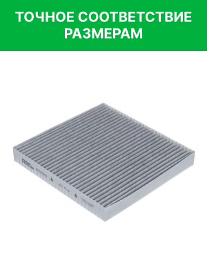 Фильтр воздушный салона HONGQI угольный RAF FILTER RSTC051HQ RAF FILTER