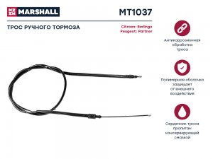Трос тормоза стояночного Citroen Berlingo I 96-, Peugeot Partner I 96- (MT1037) MT1037 MARSHALL