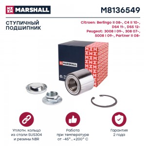 Подшипник ступ. задн. Citroen Berlingo II 08-  C4 II 10-  DS4 11- Peugeot 308 07 M8136549 MARSHALL
