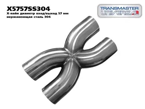 Труба соединительная выхлопной системы Х-пайп d1/d2=57мм нержавеющая сталь TRANS X5757SS304 TRANSMASTER