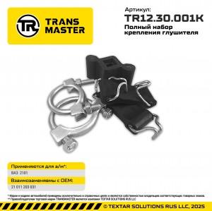 НАБОР КРЕПЛЕНИЯ ГЛУШИТЕЛЯ ВАЗ 2101-07(ХОМУТЫ, ПРОКЛАД., РЕМЕНЬ, РОМБ, КОЛЬЦО, БО TR1230001K TRANSMASTER