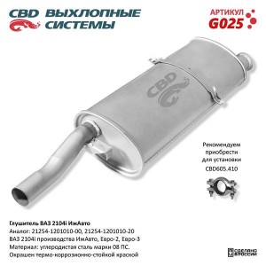 Глушитель ВАЗ-21044 CBD G025 CBD