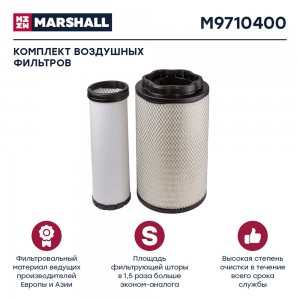 Элемент фильтрующий КАМАЗ-54901 воздушный комплект MARSHALL M9710400 MARSHALL
