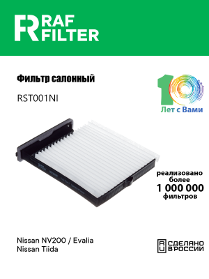 Фильтр воздушный салона NISSAN Tiida (07-) RAF FILTER RST001NI RAF FILTER