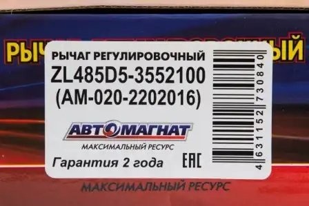 регулировочный рычаг! левый\ KAMAZ ZL485D5-3552100 AVTOMAGNAT