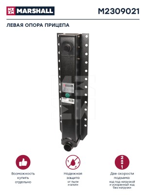 M2309021 Левая опора б/башмака 711 мм г/п 24т комплекта M2302062, M2302093, M230 M2309021 MARSHALL