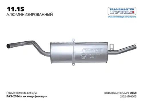 Глушитель ВАЗ-2102 алюминизированный TRANSMASTER 1115AL TRANSMASTER