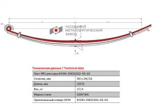 Лист рессоры МАЗ-6430 передней №1 L=2075мм ЧМЗ 643029021010110 OMK AUTO