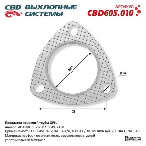 Прокладка OPEL Astra F,G,H Omega,Vectra трубы приемной глушителя CBD CBD605.010 CBD