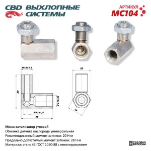 Обманка датчика кислорода угловая с никилированным мини катализатором CBD MC104 CBD