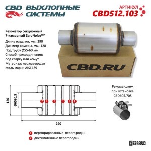 Резонатор универсальный d=60,L=290мм (внешн. d=120мм) секционный 7-камерный нерж CBD512.103 CBD