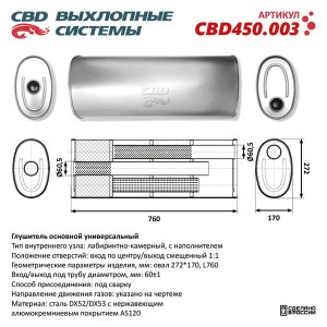 Глушитель универсальный овальный d=272x170мм L=760 (отверстия с разных сторон по CBD450.003 CBD