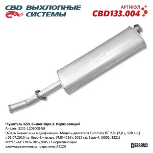 Глушитель ГАЗ-3302,3221 дв.CUMMINS 2.8 ЕВРО-3 CBD CBD133.004 CBD