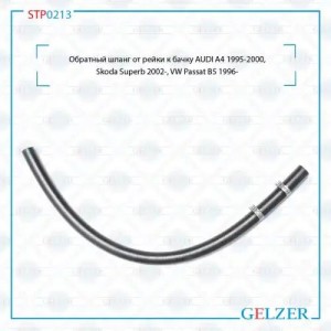 Обратный шланг от рейки к бачку AUDI A4 1995-2000, Skoda Superb 2002-, VW Passat STP0213 GELZER