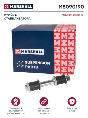Стойка стабилизатора передн. лев.прав. Mitsubishi Lancer 03- Chery Fora A21 06-  M8090190 MARSHALL