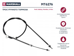 Трос тормоза стояночного Ford Galaxy II 07-  Mondeo IV 06-  S-Max 07- MT6276 MT6276 MARSHALL