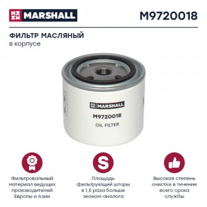 фильтр !масляный\ VOLVO FL/FH M9720018 MARSHALL