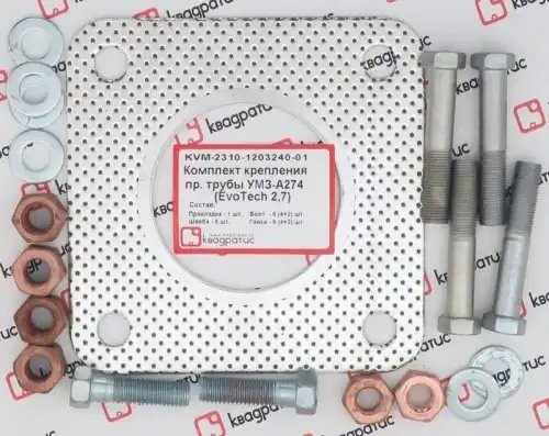 РК крепления приёмной трубы УМЗ-А274 (EvoTech) (прокл. перф., болты, гайки, шайб KVM-2310-1203240-01 KVADRATIS