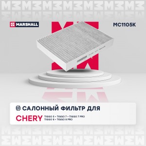 Фильтр салонный угольный Chery Tiggo 4Pro 18-  Tiggo 8Pro 18- Omoda C5 22- Exeed MC1105K MARSHALL