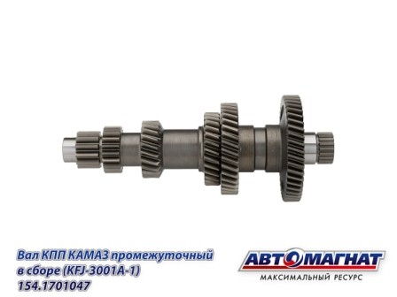 Вал (047) промежуточный КПП в сборе ЕВРО КАМАЗ АВТОМАГНАТ 154.1701047 AVTOMAGNAT