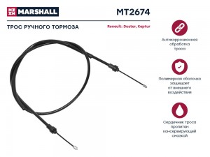 Трос тормоза стояночного Renault Duster I 10-  Kaptur 16- MT2674 MT2674 MARSHALL