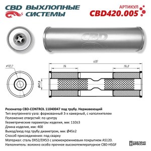 Резонатор универсальный d=47,L=400мм (внешн. d=110мм) под трубу нержавеющая стал CBD420.005 CBD