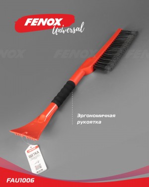 Щетка от снега и льда эргономичная поролоновая рукоятка, мягкая распушенная щети FAU1006 FENOX