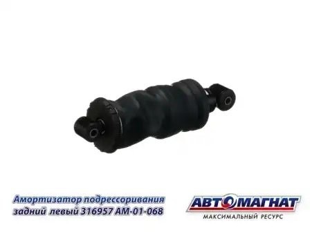 Пневмоэлемент подрессоривания кабины задний правый КАМАЗ АВТОМАГНАТ 316957 AVTOMAGNAT