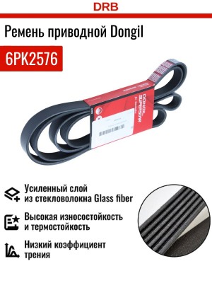 Ремень приводной поликлиновой 6PK2575 HYUNDAI Santa Fe (09-) DONGIL 6PK2576 DONGIL