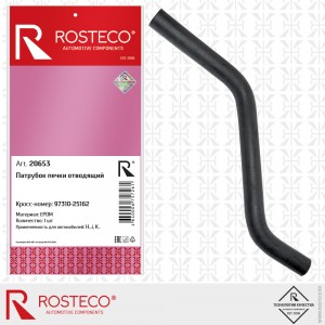 Патрубок отопителя подводящий 20653 ROSTECO