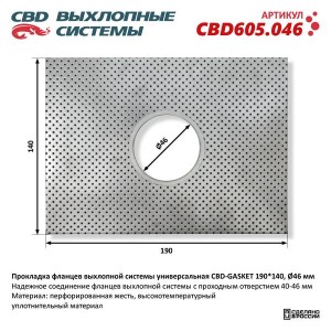 Прокладка фланцев выхлопной системы универсальная 190х140 (46мм) CBD CBD605.046 CBD