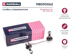 Стойка стабилизатора передн. прав. Mercedes-Benz Sprinter II  M8090062 M8090062 MARSHALL
