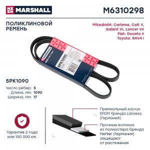 Ремень поликлиновой 5PK1090 Toyota RAV4 I 94- Mitsubishi Carisma 95-  Colt V 96- M6310298 MARSHALL