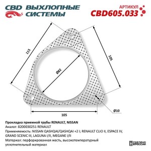 Прокладка NISSAN трубы приемной глушителя CBD CBD605.033 CBD