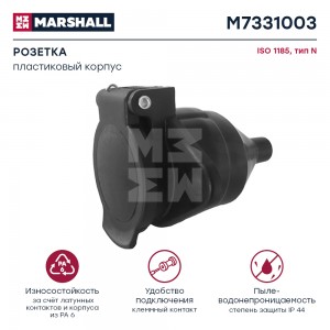 Разъем электрический прицепа ISO 1185 Type N 7-полюсный (розетка пластик) клеммн M7331003 MARSHALL
