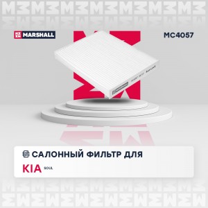 Фильтр салонный Kia Soul II 14- MC4057 MC4057 MARSHALL