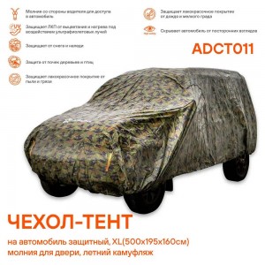 Чехол-тент на автомобиль защитный, XL ADCT011 AIRLINE
