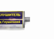 Глушитель Г-3302, Г-3307 Е-3 (овальный) /АЗГ/ 3302-1201010 AZG