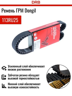 Ремень грм 113RU25 113RU25 DONGIL