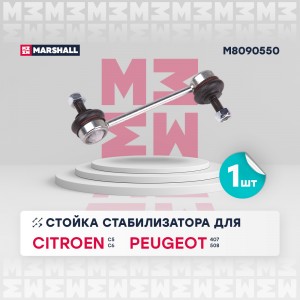 Стойка стабилизатора задн. лев.прав.  Citroen C5 I-II 06-Peugeot 407 04-508 10-  M8090550 MARSHALL