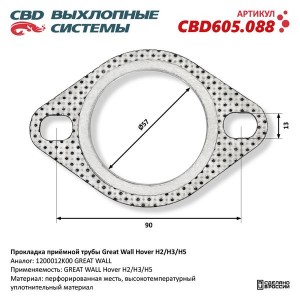 Прокладка GREAT WALL Hover H3,H5 трубы приемной глушителя CBD CBD605.088 CBD