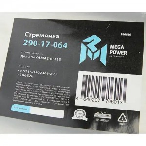 Стремянка КАМАЗ-65115 рессоры передней L=290мм;М24х2мм усиленная MEGAPOWER 290-17-064 MEGA POWER