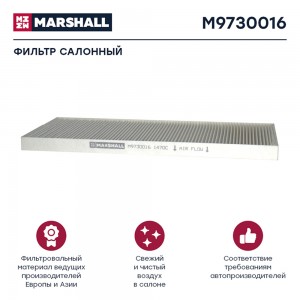 Фильтр воздушный, кабины IVECO (M9730016) M9730016 MARSHALL