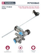 Кран уровня пола о.н. 4640060020 (M7100860) M7100860 MARSHALL