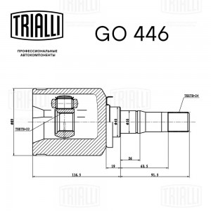 ШРУС Лада 2123 (внутр. лев.) (трипод.) (GO 446) ECO GO446 TRIALLI