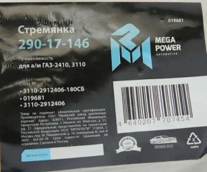 Стремянка ГАЗ-2410,3110 рессоры задней L=180мм;М12х1.25мм усиленная в сборе MEGA 29017146 MEGA POWER