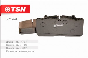 Колодки тормозные дисковые передние/задние для а/м ГАЗон NEXT TSN 21703 TSN